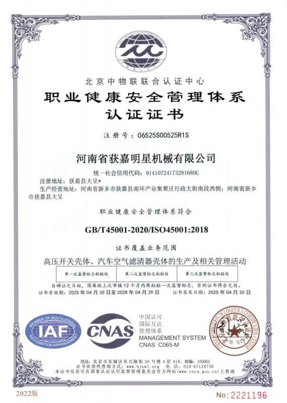 职业健康安全管理体系认证证书